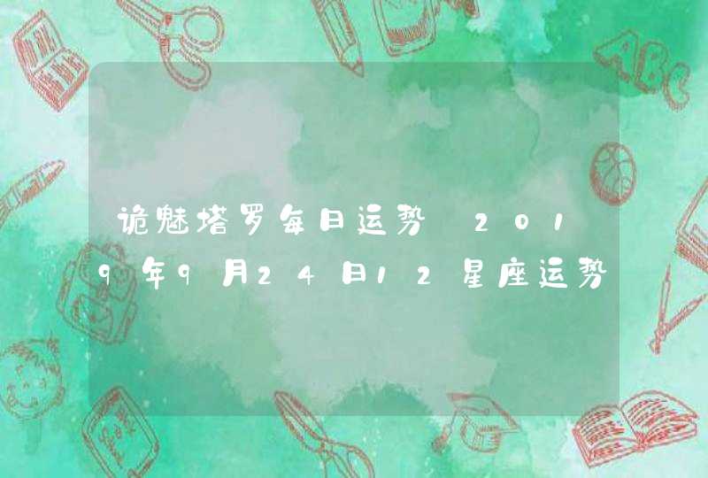 诡魅塔罗每日运势 2019年9月24日12星座运势播报